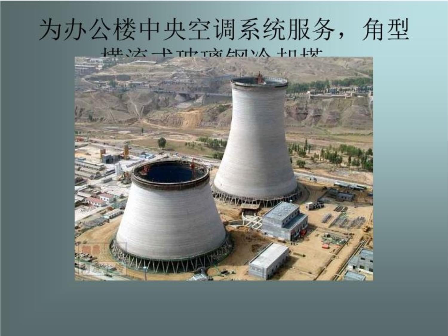 冷卻塔與管道安裝相片課件