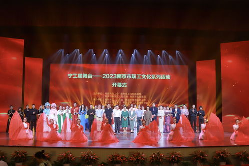 2023南京市職工文化系列活動啟幕，搭建文化藝術交流新平臺