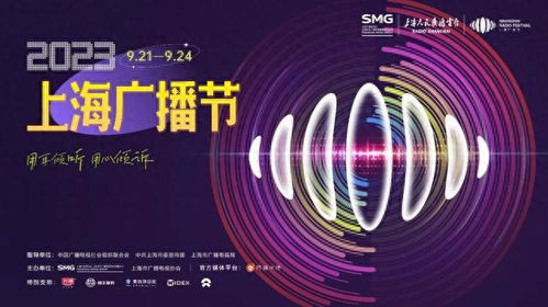2023上海廣播節 聲動申城，融匯未來——精彩活動日程全覽